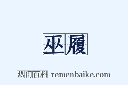 巫履是什么意思的图片